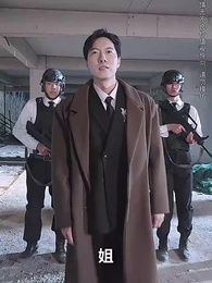 第17集 - 枕邊局中局