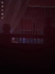 第25集 - 醉袖迎風受落花