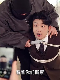 第3集 - 枕邊局中局