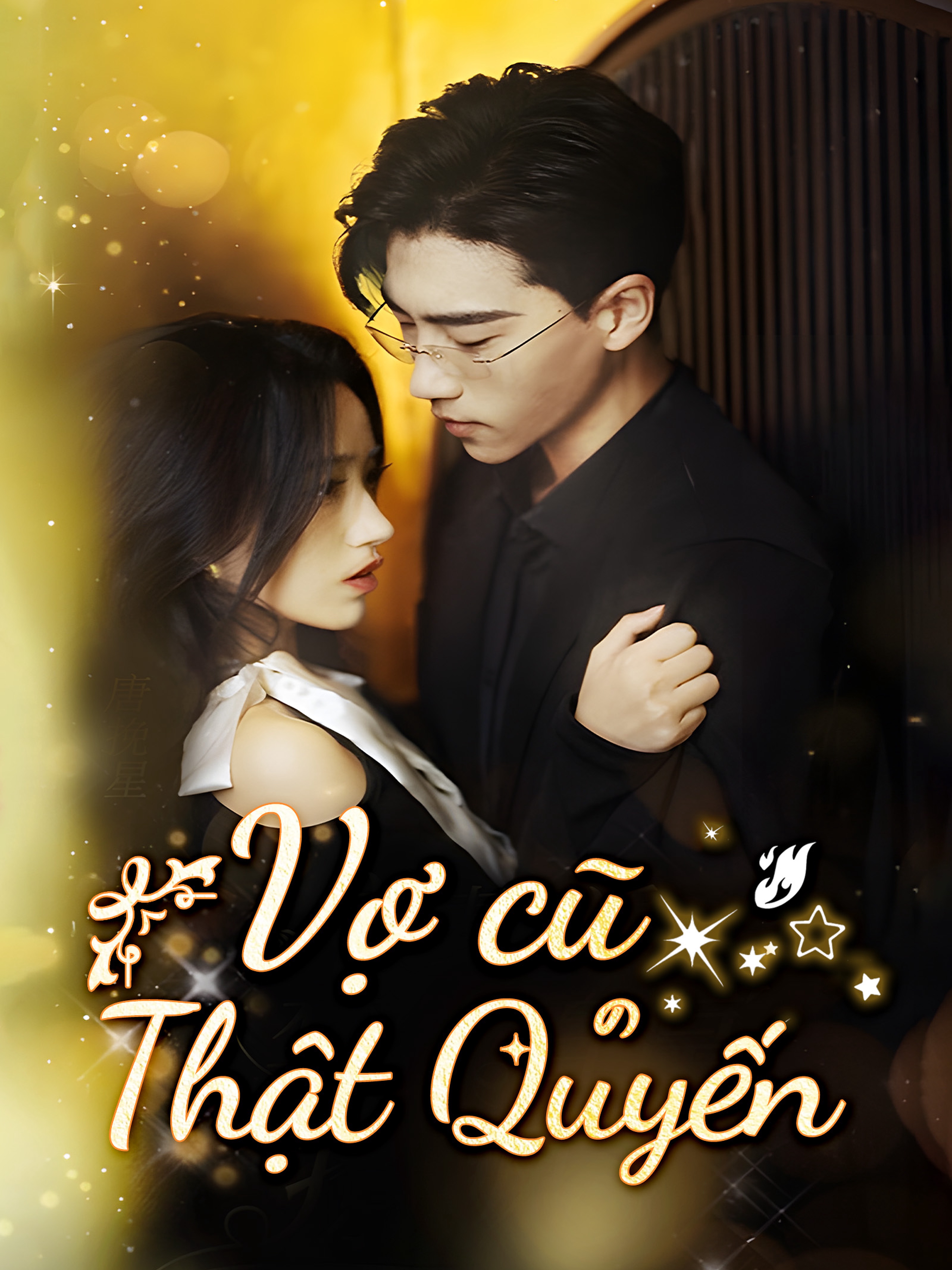 Vợ Cũ Thật Quyến Rũ