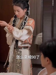 第23集 - 天降萌妻有點野