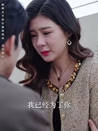 第30集 - 愛的十字路口，陌路無歸