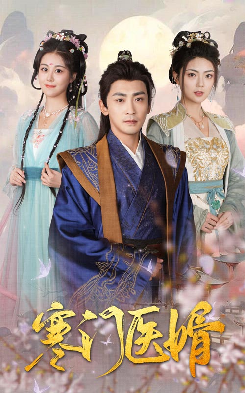 《寒門醫婿》封面