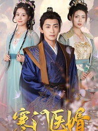 寒門醫婿
