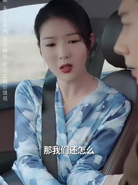 第45集 - 天降老公陪我回家過年