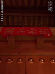 蛇年大吉之小祖賜福 - Episode 4