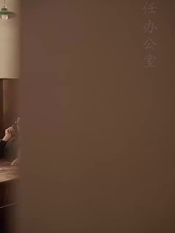 第1集 - 無以情深共白首