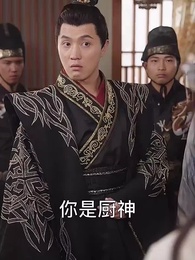 第13集 - 微微一笑小廚娘