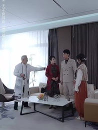 第50集 - 天降老公陪我回家過年