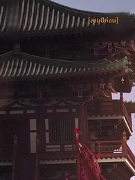 ตอนที่ 2 - เล่ห์รักบัลลังก์แค้น