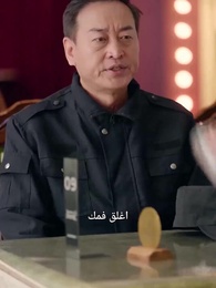 الحلقة 4 - والدي حارس أمن