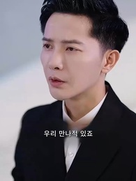 11화 - 하이 마이 베이비