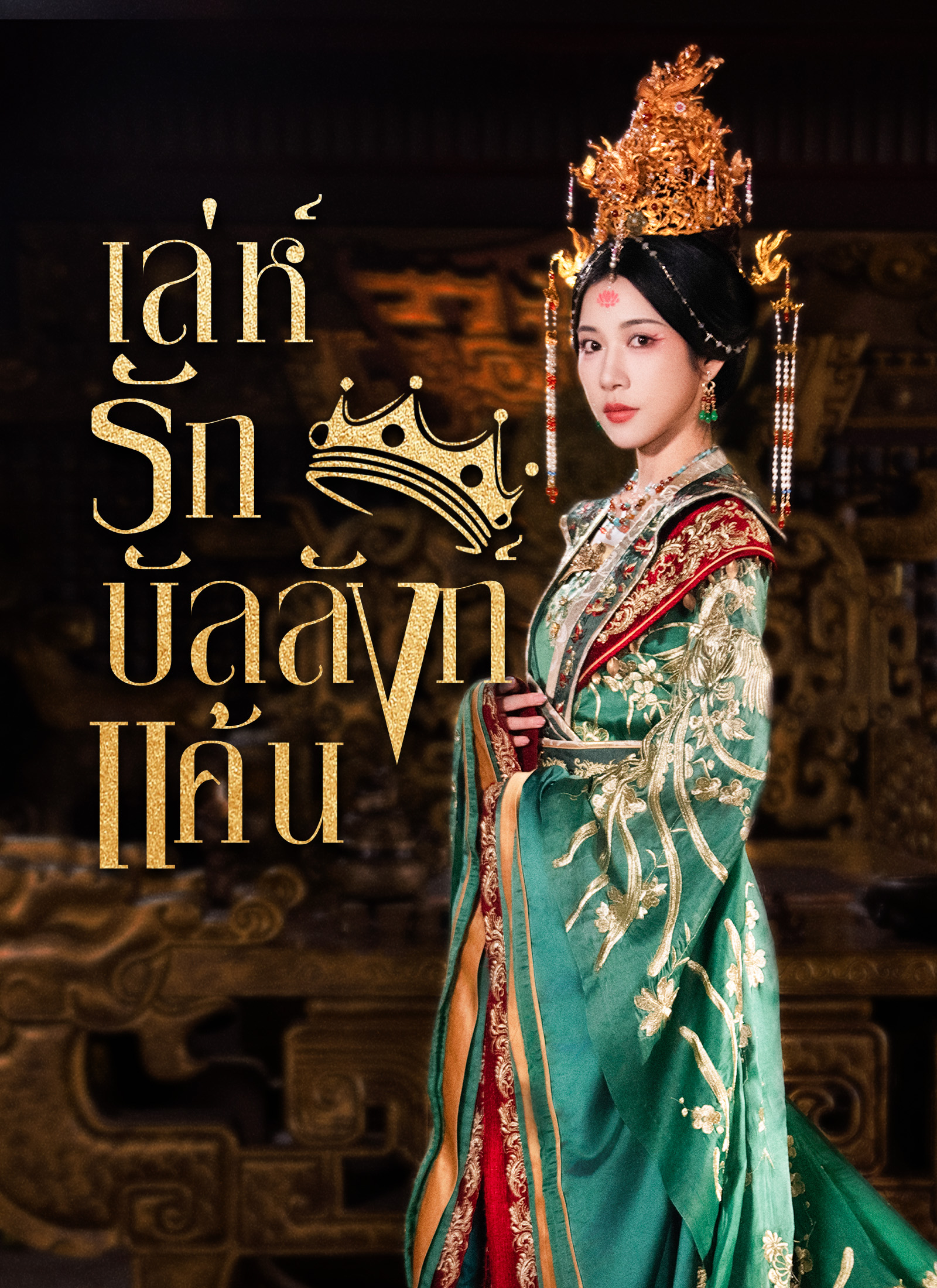 หน้าปกเล่ห์รักบัลลังก์แค้น