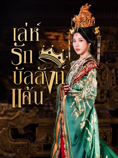 เล่ห์รักบัลลังก์แค้น