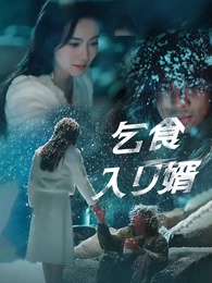 乞食入り婿