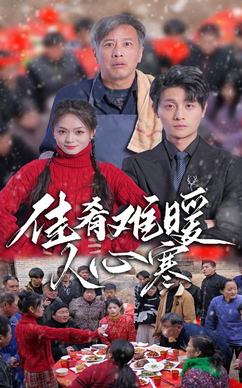 《佳肴難暖人心寒》封面