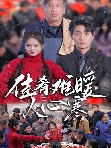 佳肴難暖人心寒