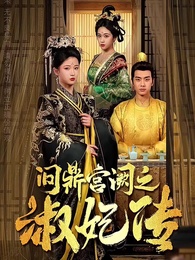 第1集 - 問鼎宮闕之淑妃傳