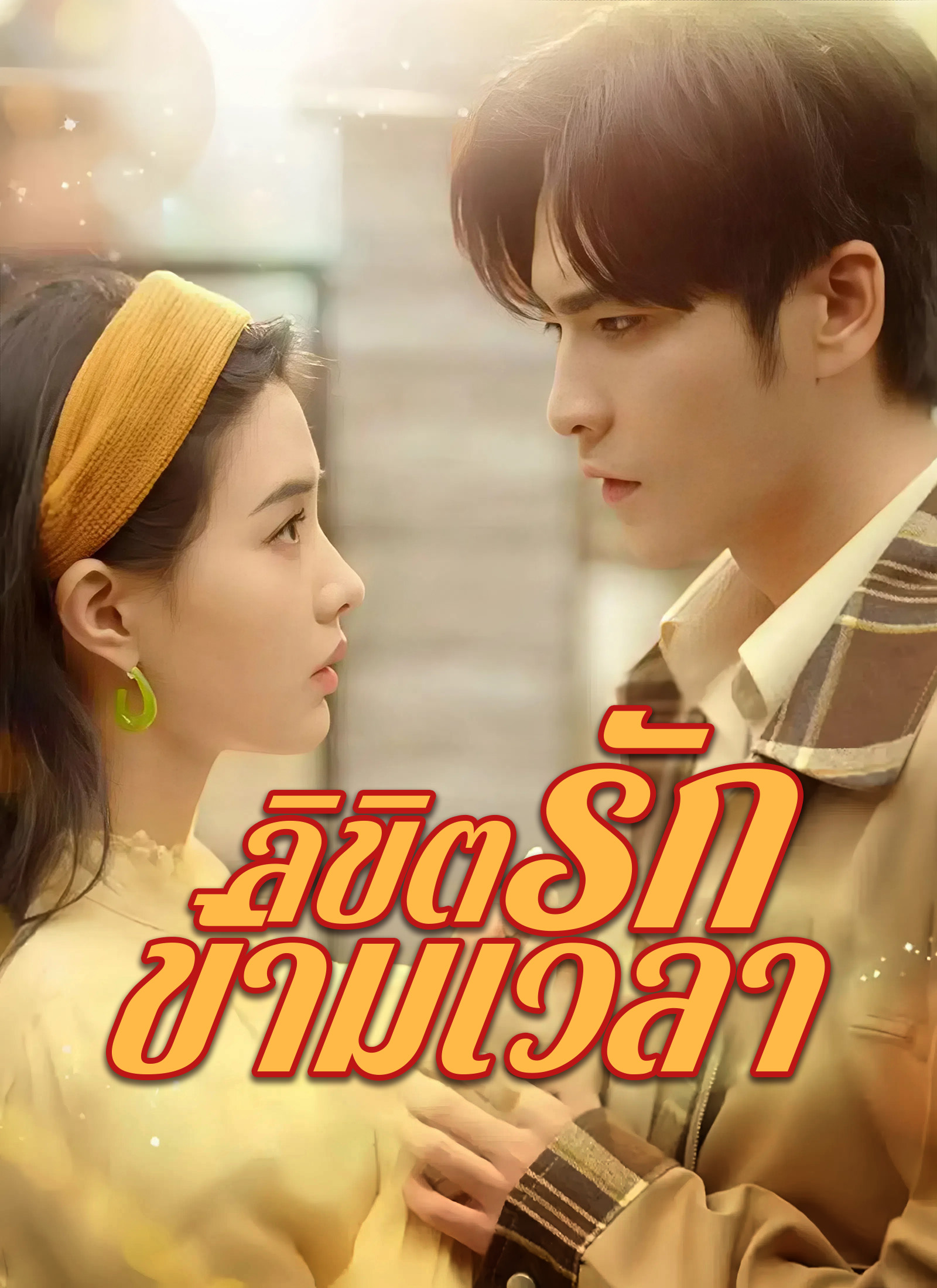 หน้าปกลิขิตรักข้ามเวลา