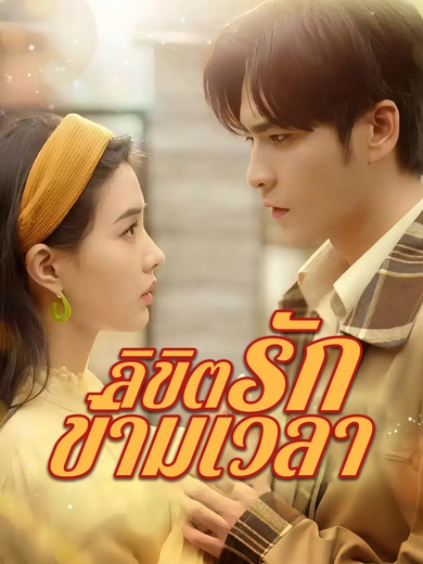 ลิขิตรักข้ามเวลา