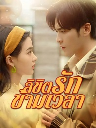 ลิขิตรักข้ามเวลา