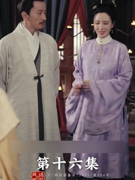 การเกิดใหม่ของจ้าวเอ่อร์ - Episode 16