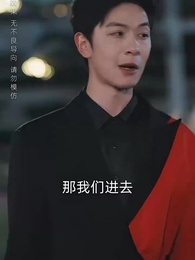 第25集 - 黑月光只想爆紅