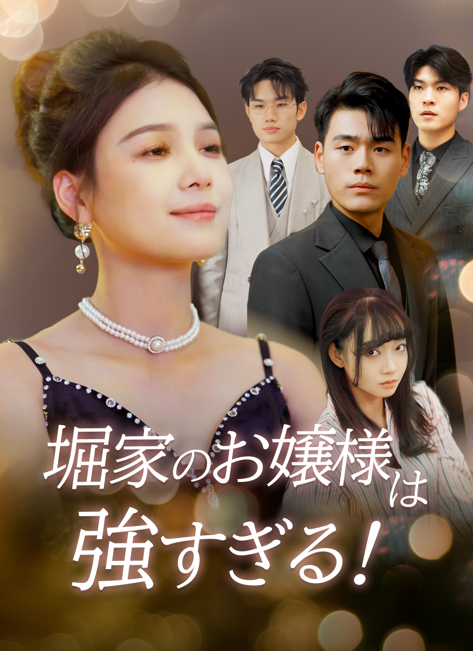 「堀家のお嬢様は強すぎる！」のカバー画像