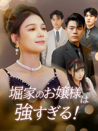 堀家のお嬢様は強すぎる！