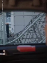 第5集 - 寶貝,等我