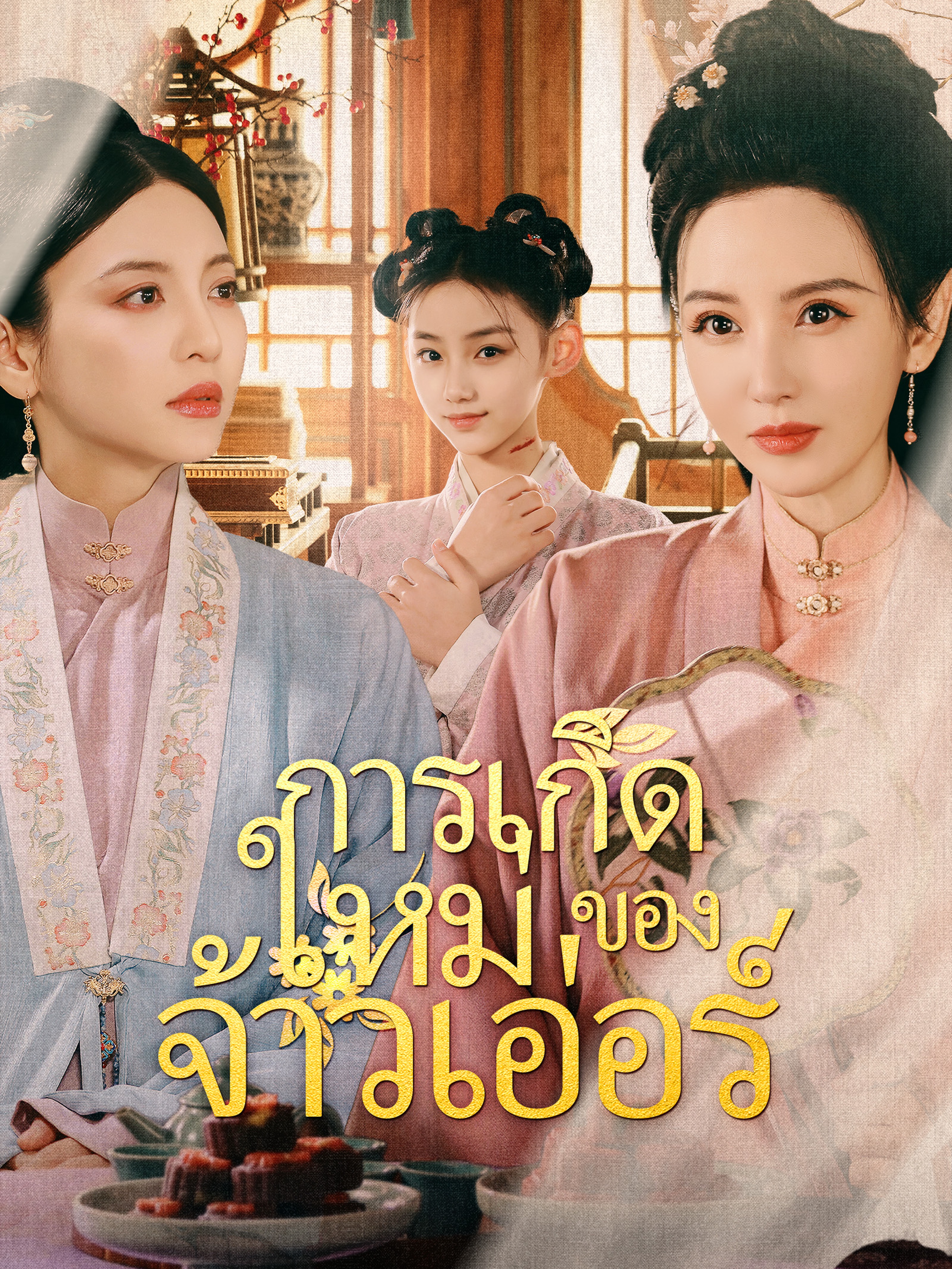การเกิดใหม่ของจ้าวเอ่อร์
