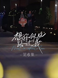 第6集 - 想你似風路過我
