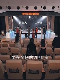 第29集 - 黑月光只想爆紅