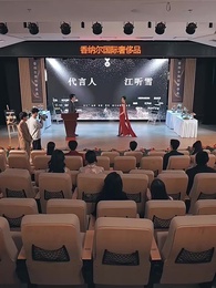 第28集 - 黑月光只想爆紅