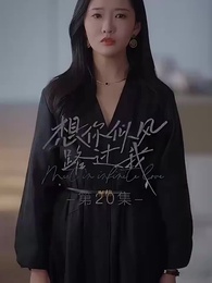 第20集 - 想你似風路過我