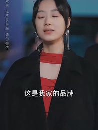 第24集 - 黑月光只想爆紅