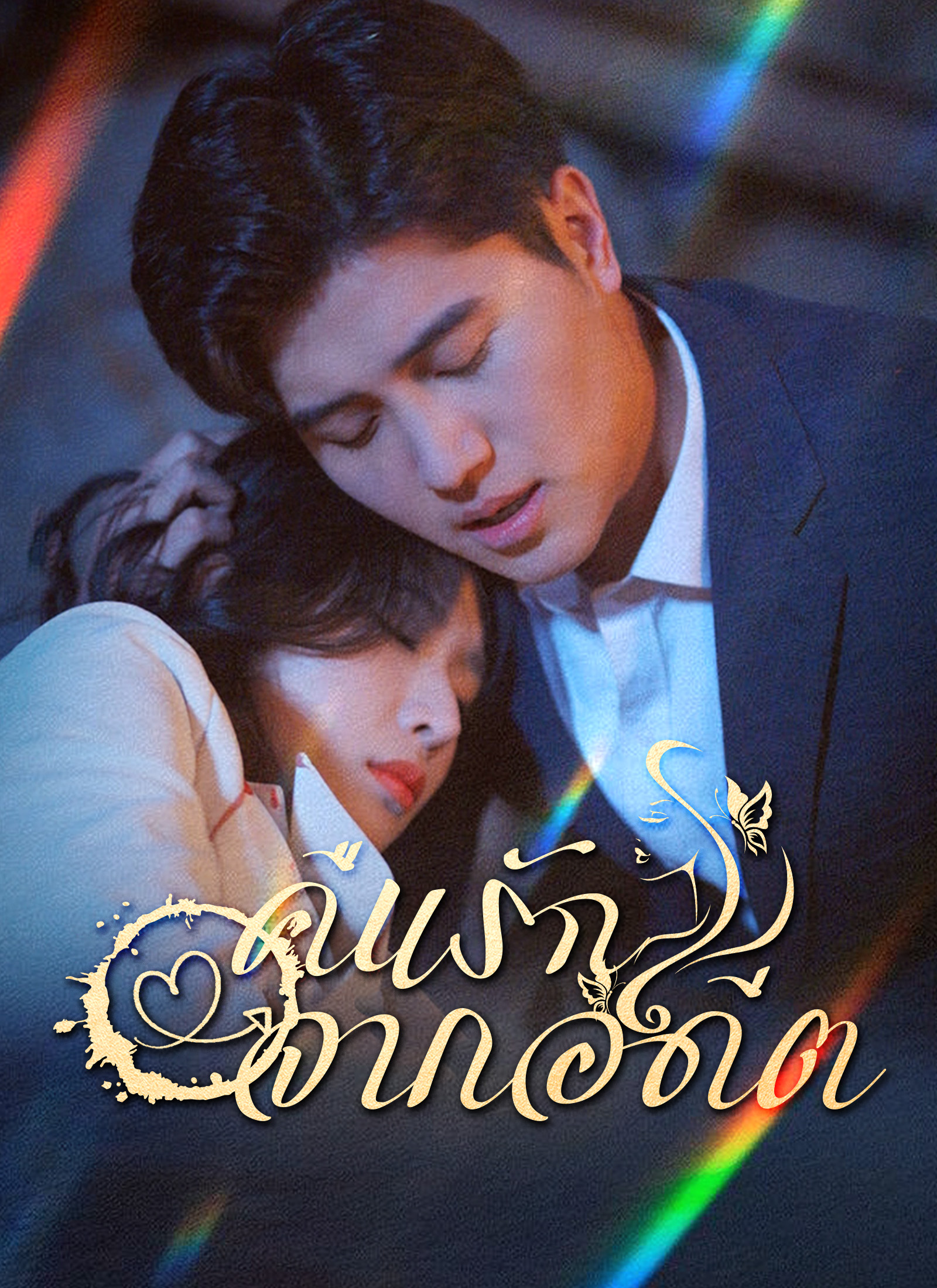 หน้าปกคืนรักจากอดีต