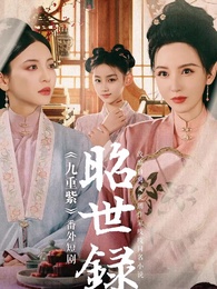 การเกิดใหม่ของจ้าวเอ่อร์ - Episode 1