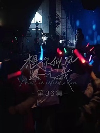 第36集 - 想你似風路過我