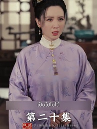 ตอนที่ 20 - การเกิดใหม่ของจ้าวเอ่อร์