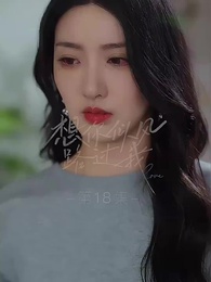 第18集 - 想你似風路過我