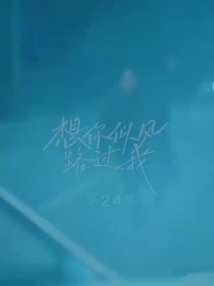 想你似風路過我 - Episode 24