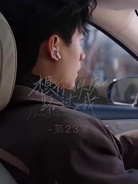 第23集 - 想你似風路過我