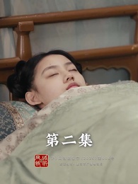 ตอนที่ 2 - การเกิดใหม่ของจ้าวเอ่อร์