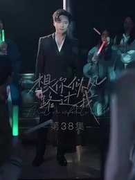 第38集 - 想你似風路過我