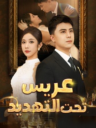 عريس تحت التهديد