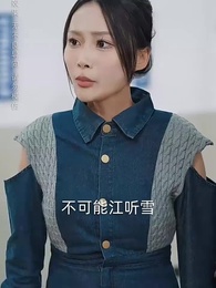 第46集 - 黑月光只想爆紅