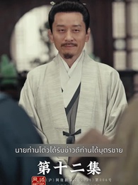 ตอนที่ 12 - การเกิดใหม่ของจ้าวเอ่อร์