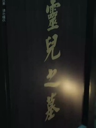 第27集 - 長公主