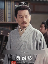 การเกิดใหม่ของจ้าวเอ่อร์ - Episode 4